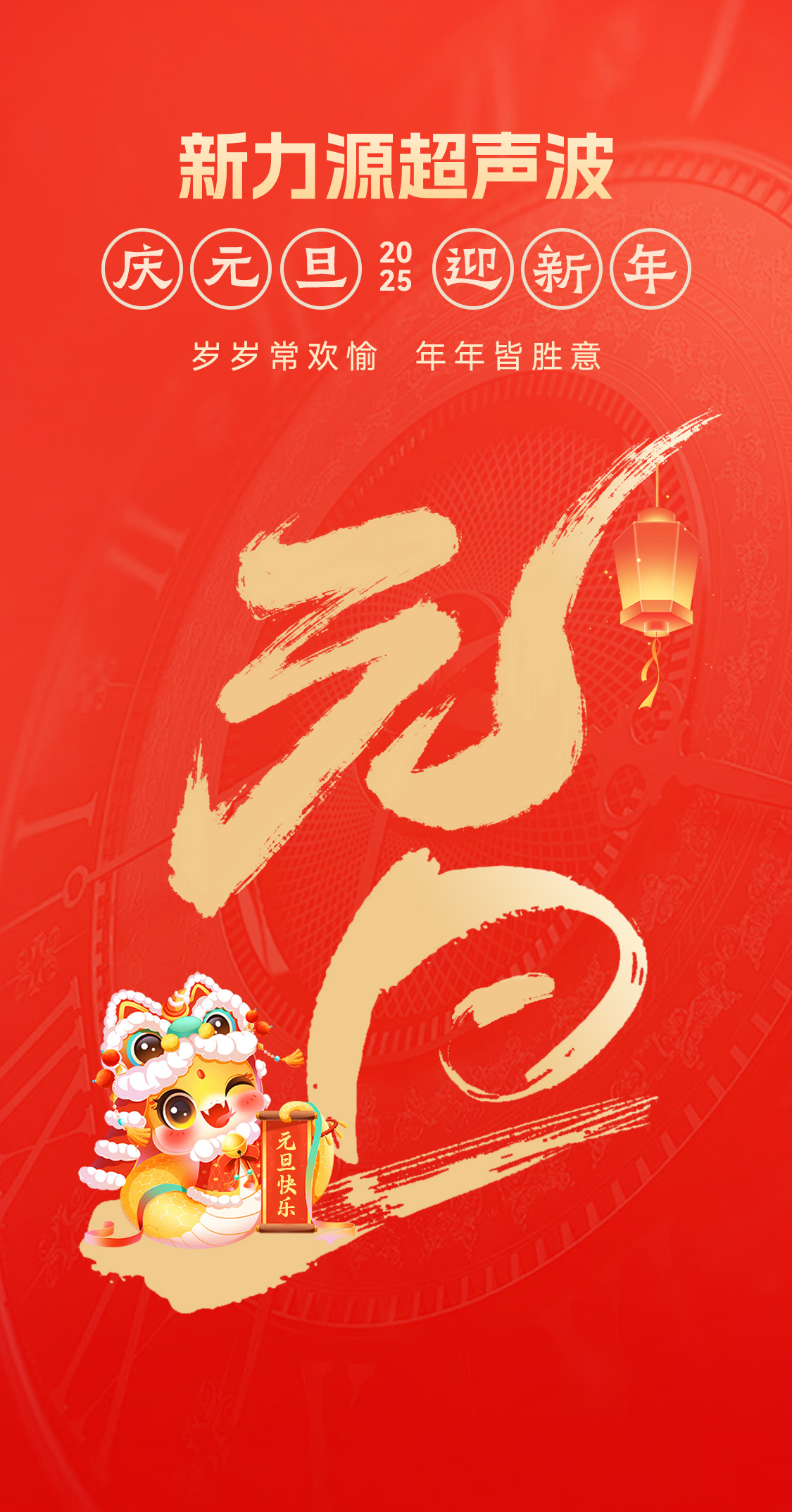 辭舊迎新，福氣連連——新力源超聲波祝大家元旦快樂！