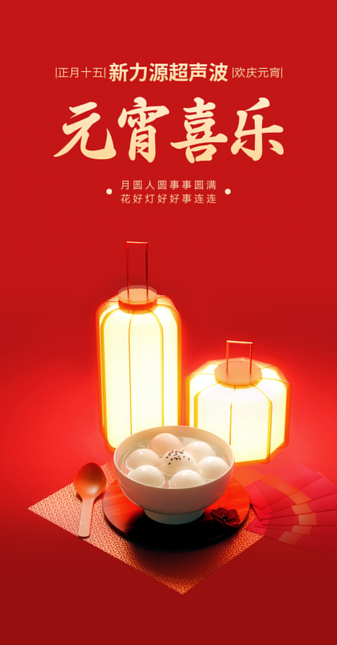 燈火映萬家，團(tuán)圓共此時(shí)丨新力源超聲波祝大家元宵節(jié)快樂